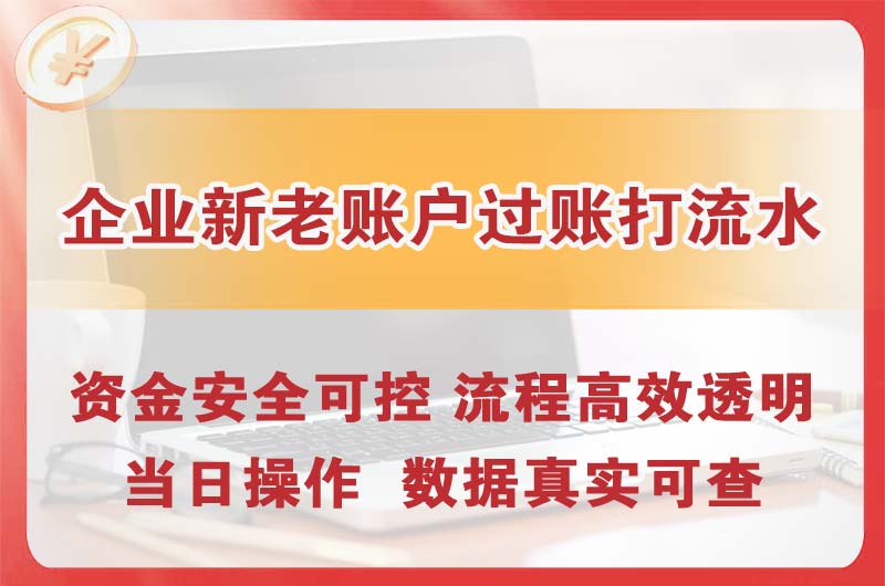 威海企业新老账户过账打流水